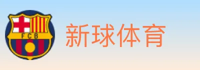 新球体育 logo